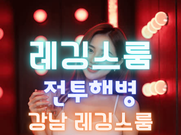 24시이벤트주대 강남1%레깅스룸(해병대표)
